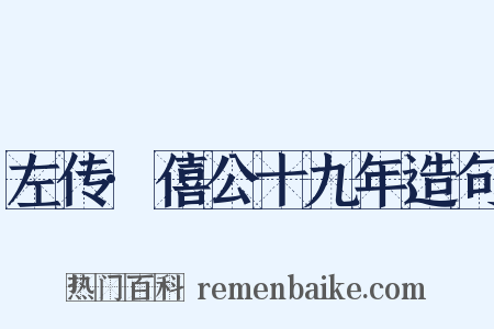 左传·僖公十九年造句是什么意思的图片